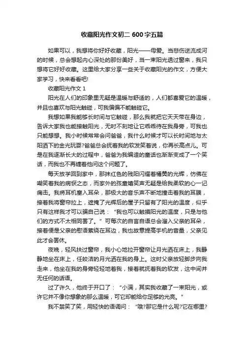 收藏阳光作文初二600字五篇