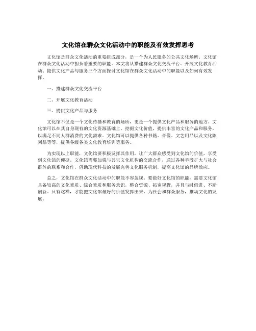 文化馆在群众文化活动中的职能及有效发挥思考