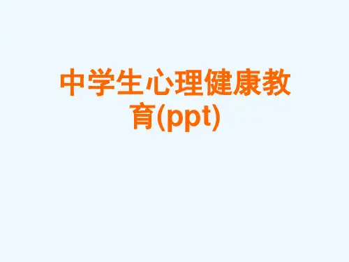 中学生心理健康教育(ppt)