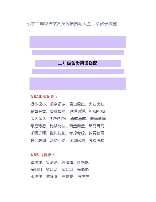 小学二年级语文各类词语搭配大全,