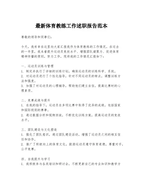 最新体育教练工作述职报告范本