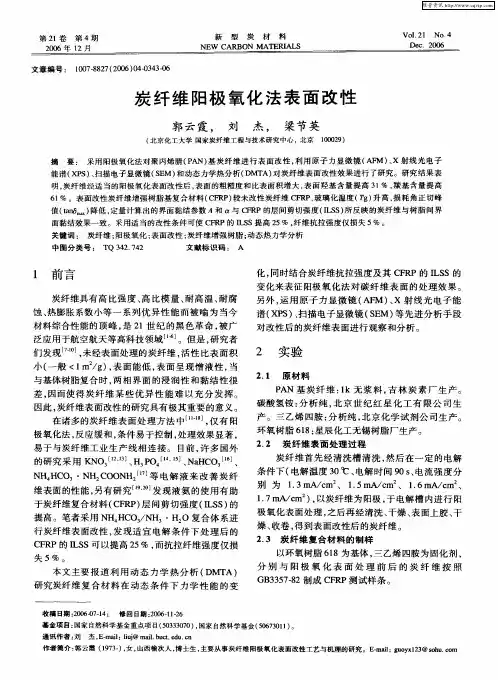炭纤维阳极氧化法表面改性