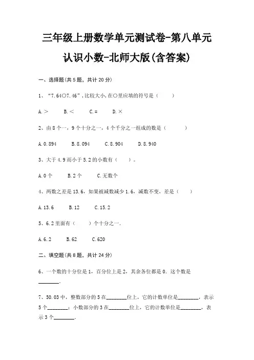 北师大版三年级上册数学单元测试卷第八单元 认识小数(含答案)
