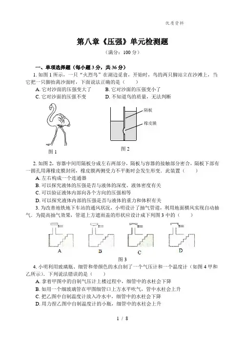 新沪科版八年级物理全册第八章《压强》 单元测试题(附答案)