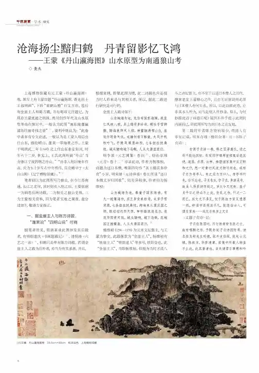 沧海扬尘黯归鹤  丹青留影忆飞鸿——王蒙《丹山瀛海图》山水原型为南通狼山考
