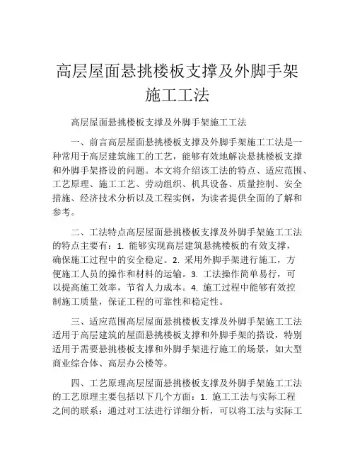 高层屋面悬挑楼板支撑及外脚手架施工工法(2)