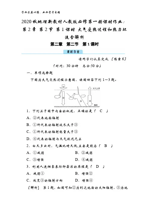 2020秋地理第一册第2章 第2节 第1课时 大气受热过程和热力环流含解析