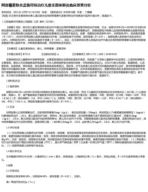 阿奇霉素联合孟鲁司特治疗儿童支原体肺炎临床效果分析