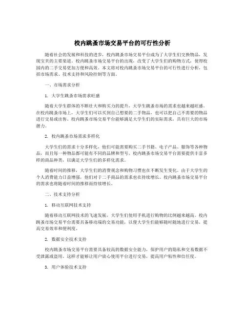 校内跳蚤市场交易平台的可行性分析