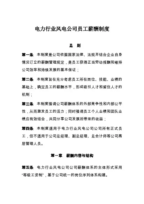 电力行业风电公司员工薪酬制度
