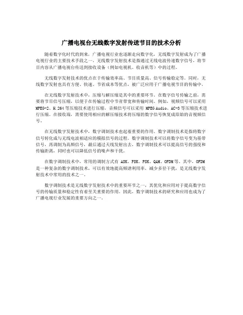 广播电视台无线数字发射传送节目的技术分析