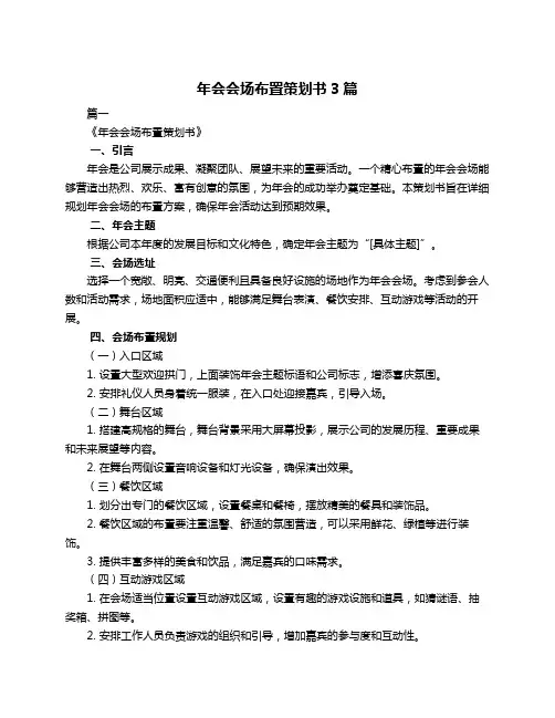 年会会场布置策划书3篇
