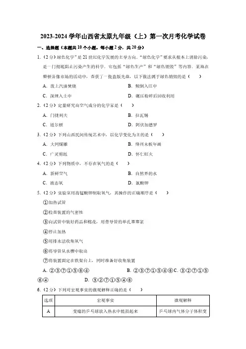 2023-2024学年山西省太原九年级(上)第一次月考化学试卷(含解析) (1)