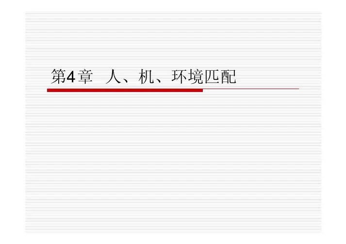 人、机、环境匹配(安全人机工程学)