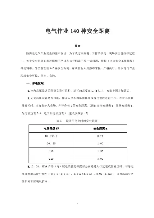 电气作业140种安全距离