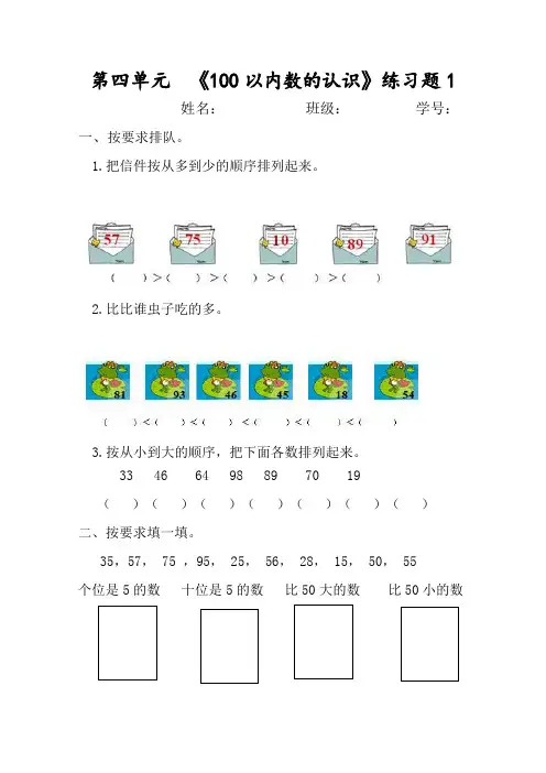 新人教版一年级数学下册第四单元《100以内数的认识》测试卷(5套、27页)