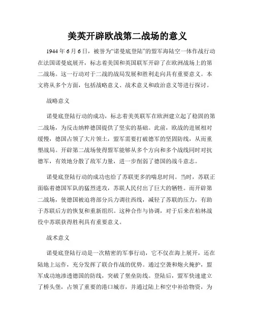 美英开辟欧战第二战场的意义