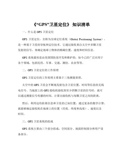 《“GPS”卫星定位》 知识清单