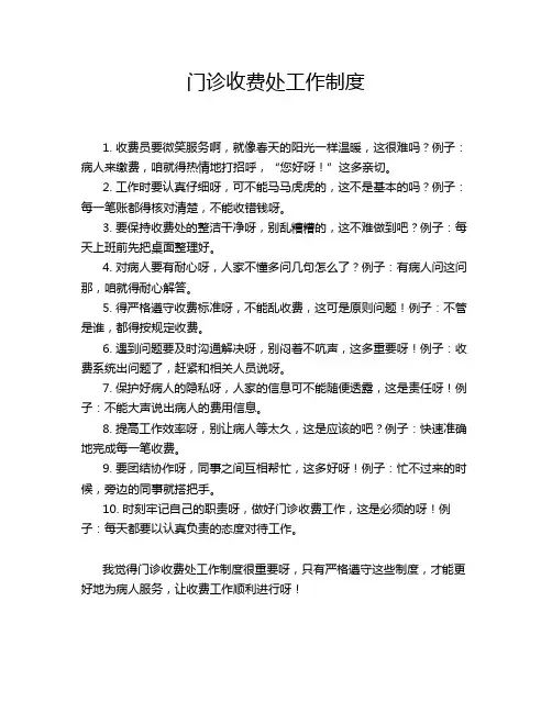 门诊收费处工作制度