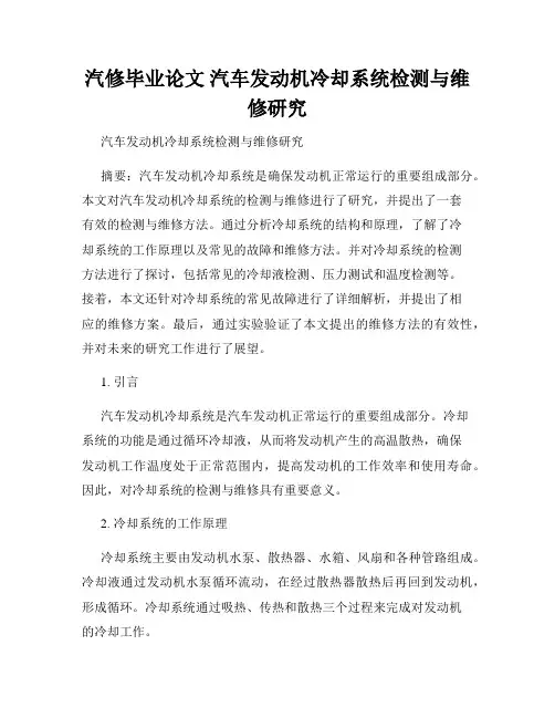 汽修毕业论文 汽车发动机冷却系统检测与维修研究