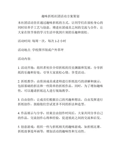 趣味折纸社团活动方案策划