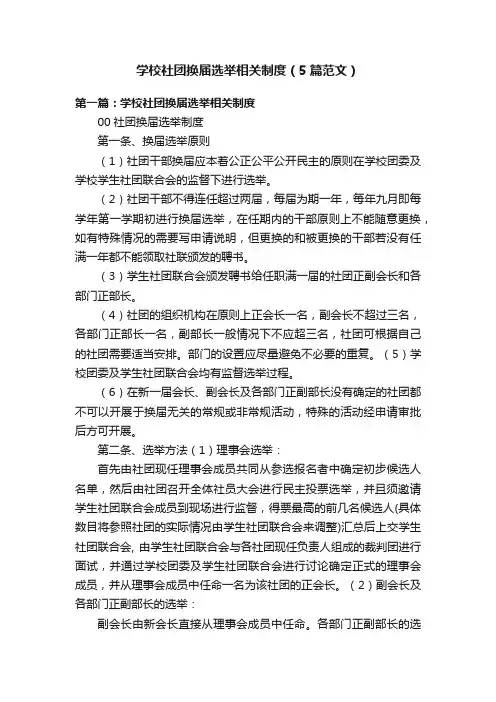 学校社团换届选举相关制度（5篇范文）