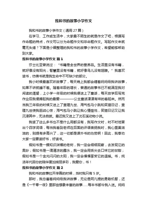 我和书的故事小学作文（通用27篇）