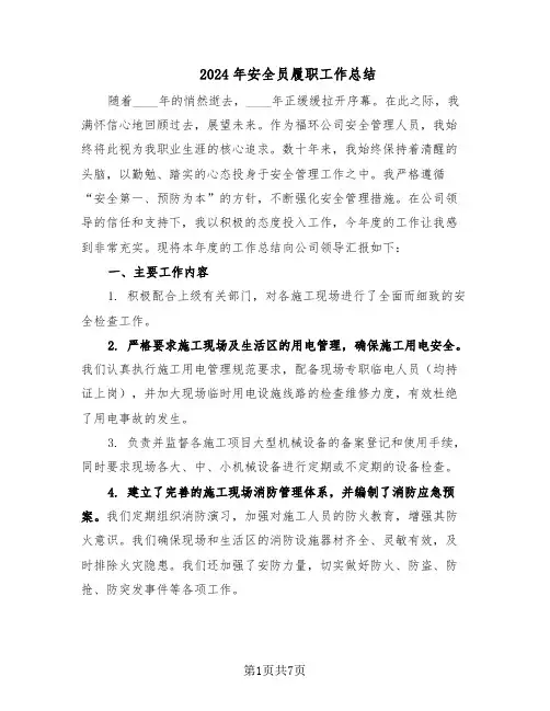 2024年安全员履职工作总结（四篇）