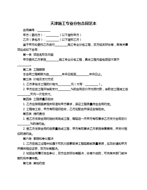 天津施工专业分包合同范本