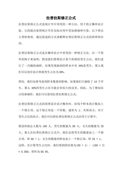 拉普拉斯修正公式