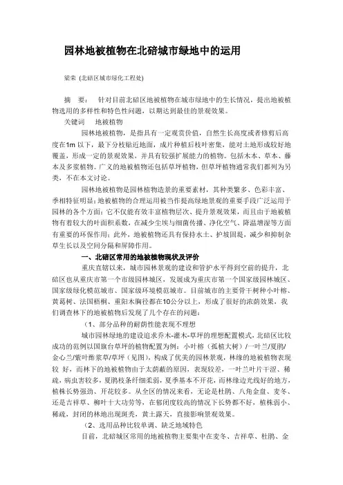 园林地被植物在北碚城市绿地中的运用
