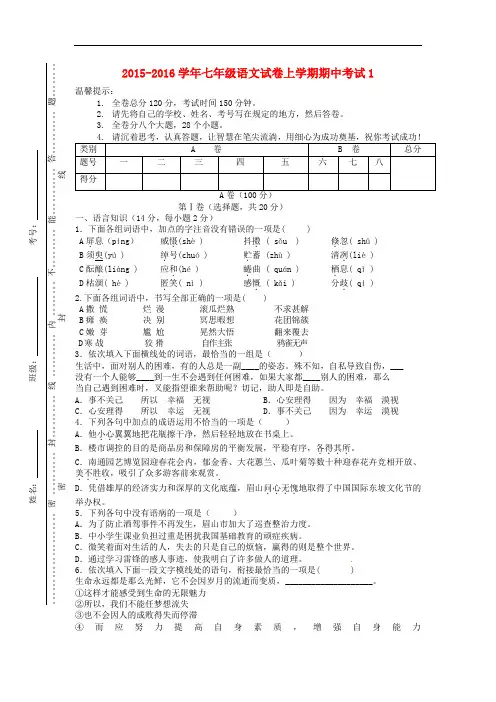 2015-2016学年七年级语文试卷上学期期中考试1