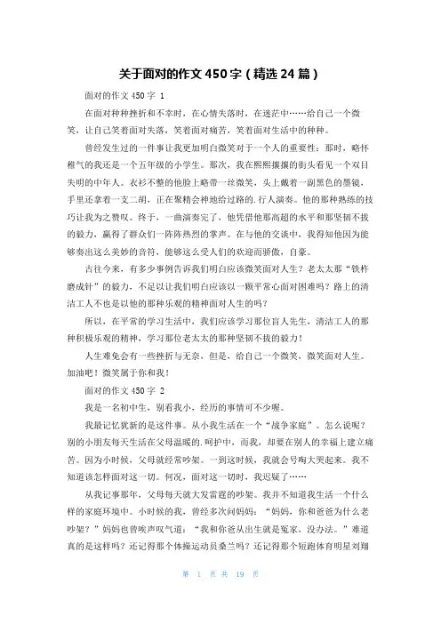 关于面对的作文450字(精选24篇)
