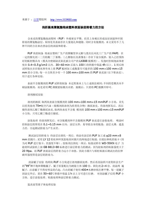 浅析提高聚氨酯泡沫塑料表面涂层附着力的方法