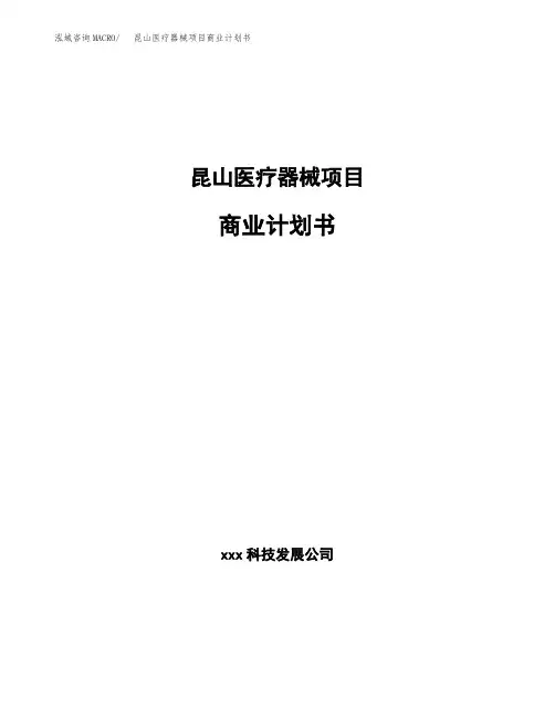 昆山医疗器械项目商业计划书