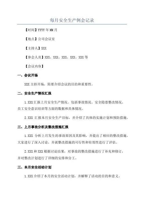 每月安全生产例会记录