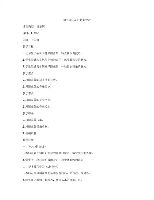 初中凤阳花鼓教案设计
