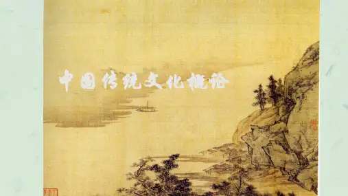中国传统文化概论绪论课件