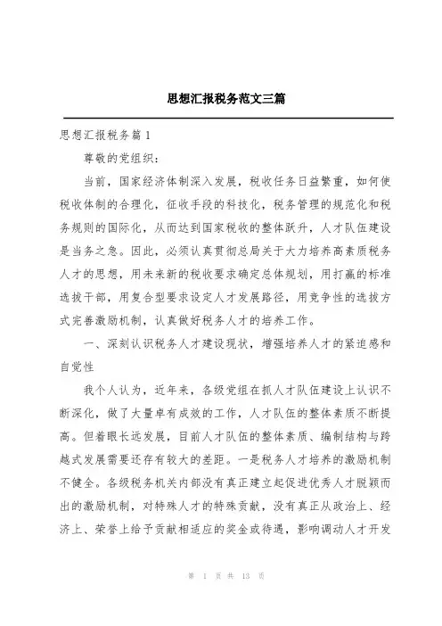 思想汇报税务范文三篇
