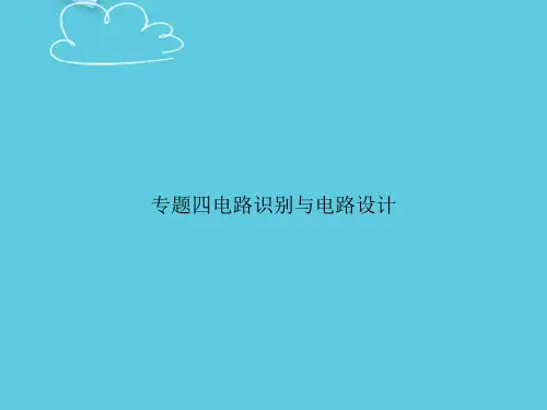 【精选文档】专题四电路识别与电路设计PPT