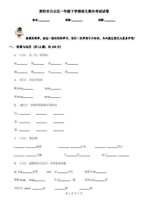 贵阳市白云区一年级下学期语文期末考试试卷
