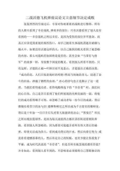 二战沃德飞机弹痕议论文立意细节决定成败