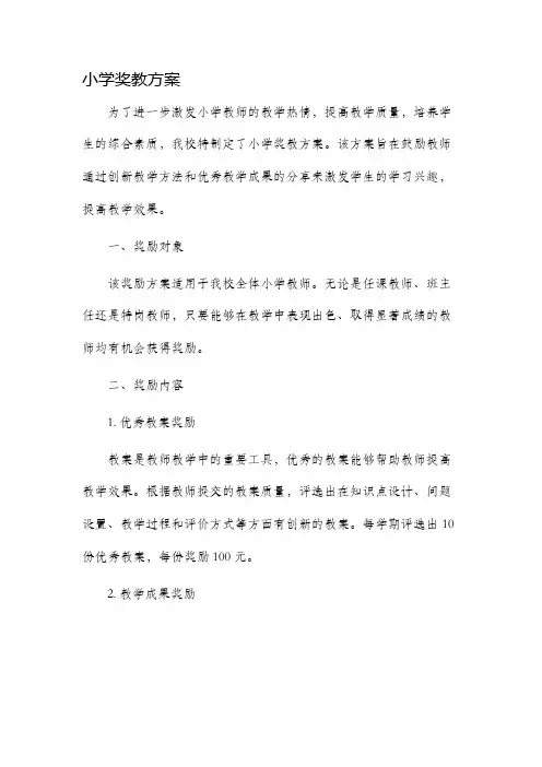 小学奖教方案