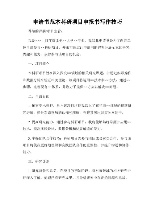 申请书范本科研项目申报书写作技巧