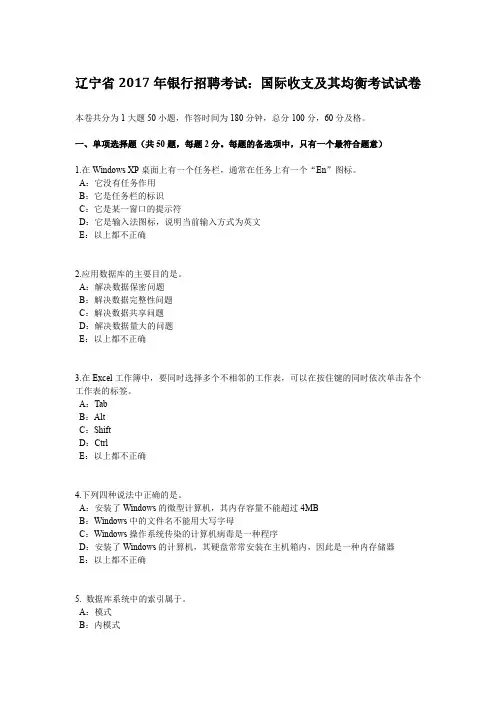 辽宁省2017年银行招聘考试：国际收支及其均衡考试试卷