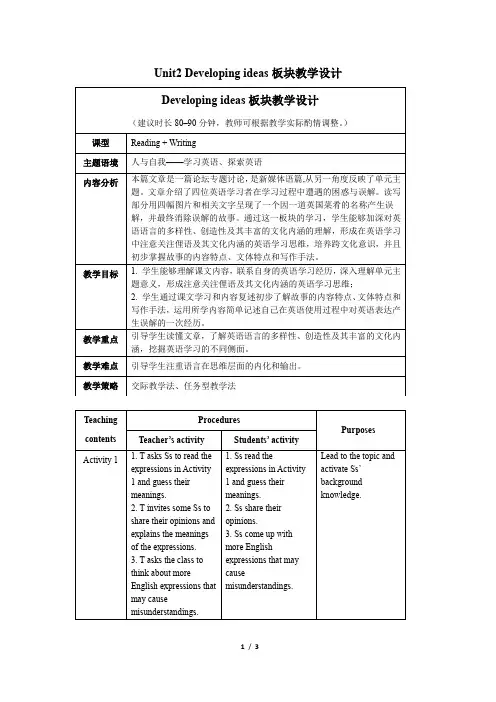 外研版高一英语必修第一册(2019版)_Unit2_Developing_ideas_板块教学设计