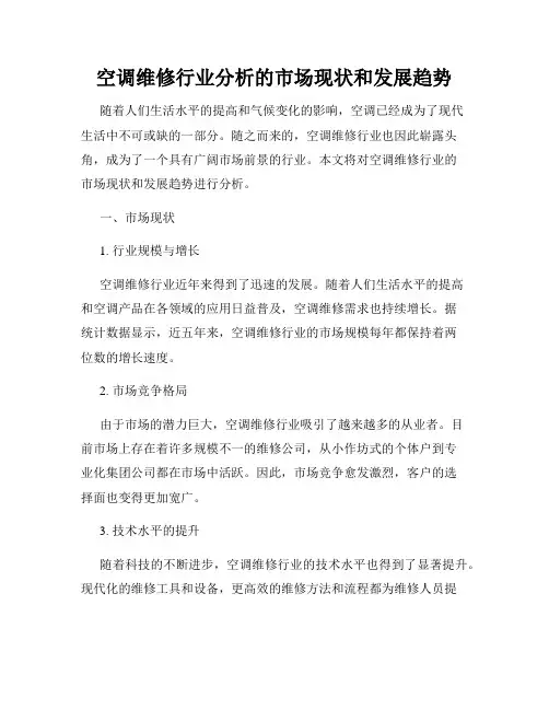 空调维修行业分析的市场现状和发展趋势