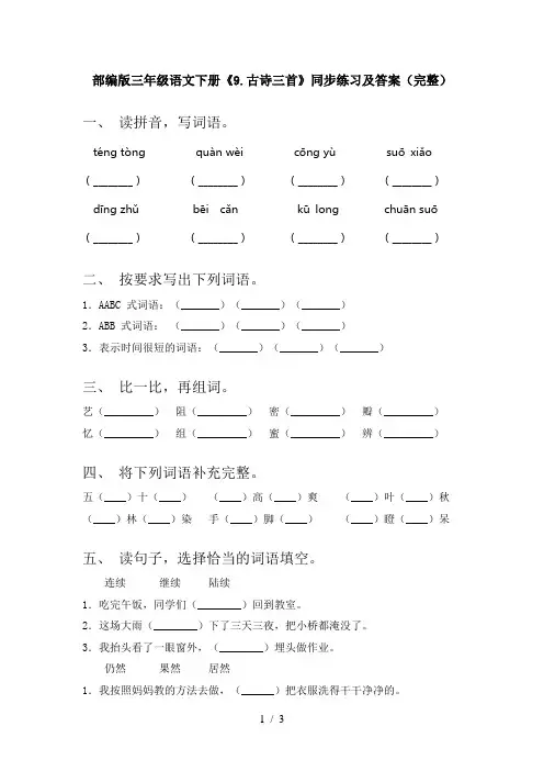 部编版三年级语文下册《9.古诗三首》同步练习及答案(完整)