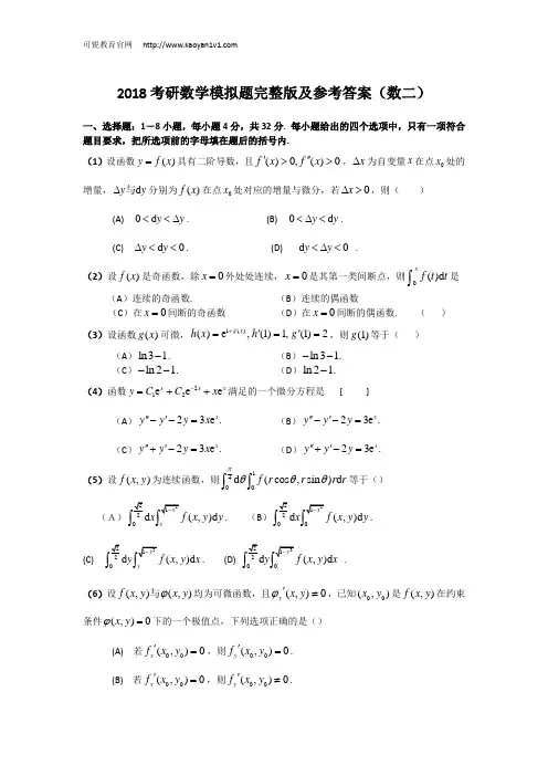 2018考研数学模拟题完整版及参考答案(数二)