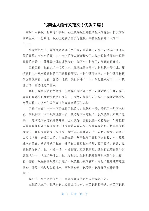 写陌生人的作文范文(优质7篇)